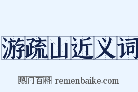 游疏山近义词是什么意思的图片